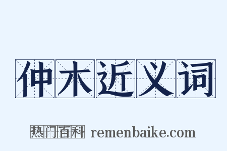 仲木近义词是什么意思的图片